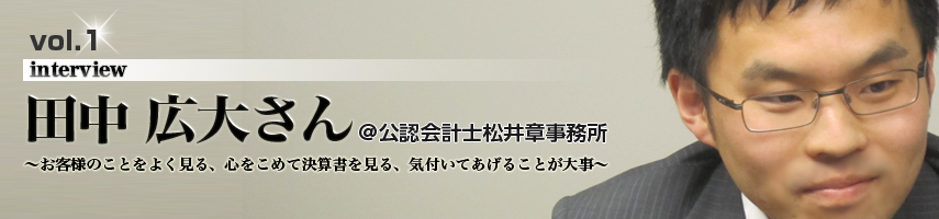 会計事務所人材紹介「エール」田中広大さん